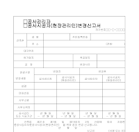 공사감리자,시공자(현장관리인)변경신고서 공사감리자,시공자(현장관리인)변경신고서